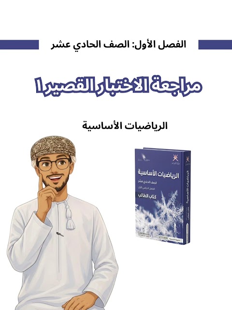 مراجعة الإختبار القصير 1 - محمد الشماخي - رياضيات أساسية الصف 11 الفصل 1