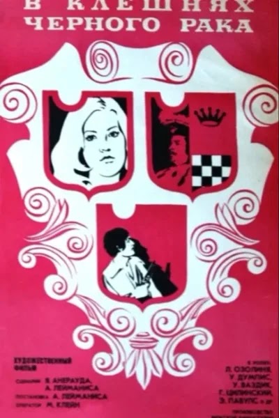 В клешнях черного рака