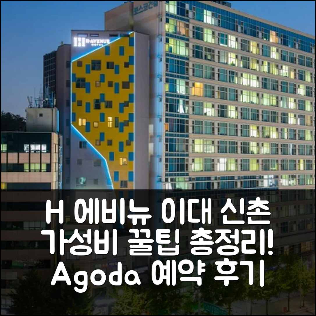 H 에비뉴 호텔 이대 신촌점 서울 예약 후기앤가성비 꿀팁 - 아고다 호텔 추천
