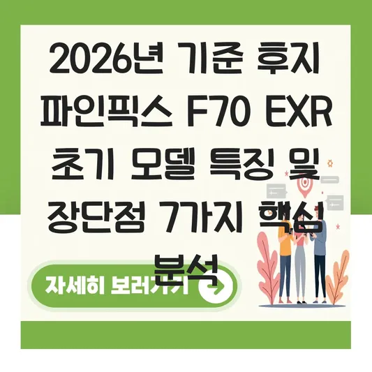 후지 파인픽스 f70exr 초기 모델 특징 및 장단점 대표 이미지