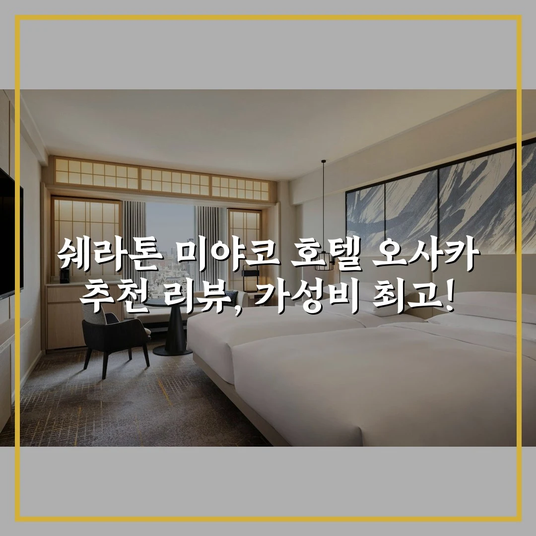 쉐라톤 미야코 호텔 오사카 추천 리뷰, 가성비 최고!