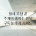 주거 비용 절감을 위한 렌탈 및 구독형 주거 트렌드 완벽 가이드