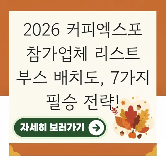 2026 커피엑스포 참가업체 리스트 부스 배치도