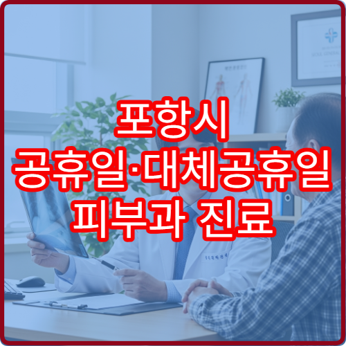 포항시 공휴일·대체공휴일 피부과 진료 두드러기·피부염 치료