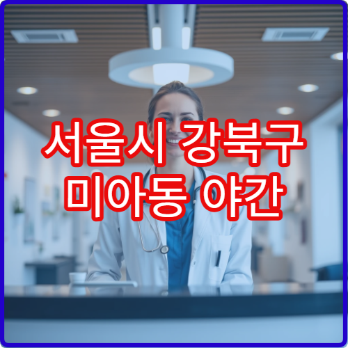 서울시 강북구 미아동 야간 소아과 열·기침 아동 진료 병원