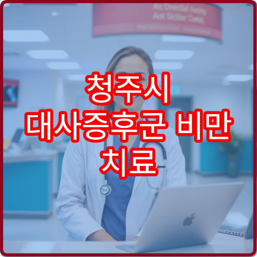 청주시 대사증후군 비만 치료 전문병원 3개월 10kg 감량 프로그램