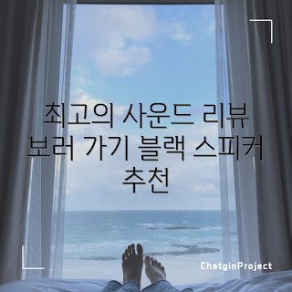 브리츠 BA-K9, BA-K9 후기, 스피커 추천, 사운드바, 블랙 스피커