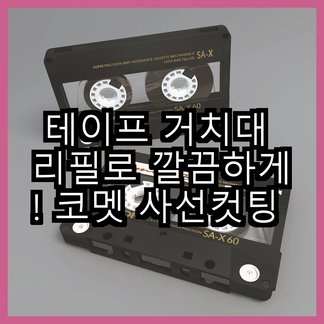 테이프 거치대 리필로 깔끔하게! 코멧 사선컷팅 테이프 클리너 3단 핸들 대 7개 리필로 더 오래 쓰는 방법은? 썸네일