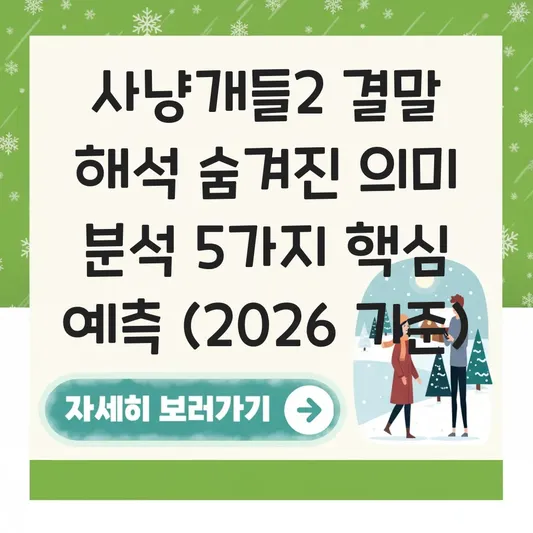 사냥개들2 결말 해석 숨겨진 의미 분석