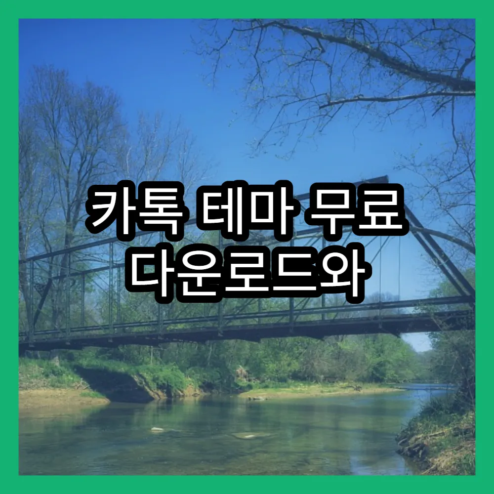 카톡 테마 무료 다운로드와 by font 폰트 추천, 아이폰 적용법