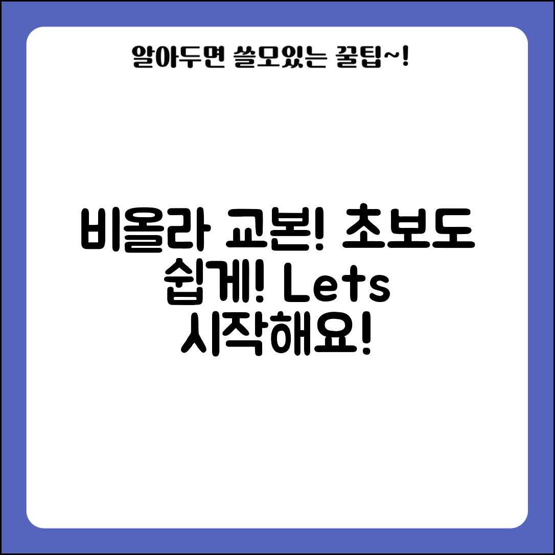 비올라교본, 초보자도 쉽게 배울 수 있을까요?