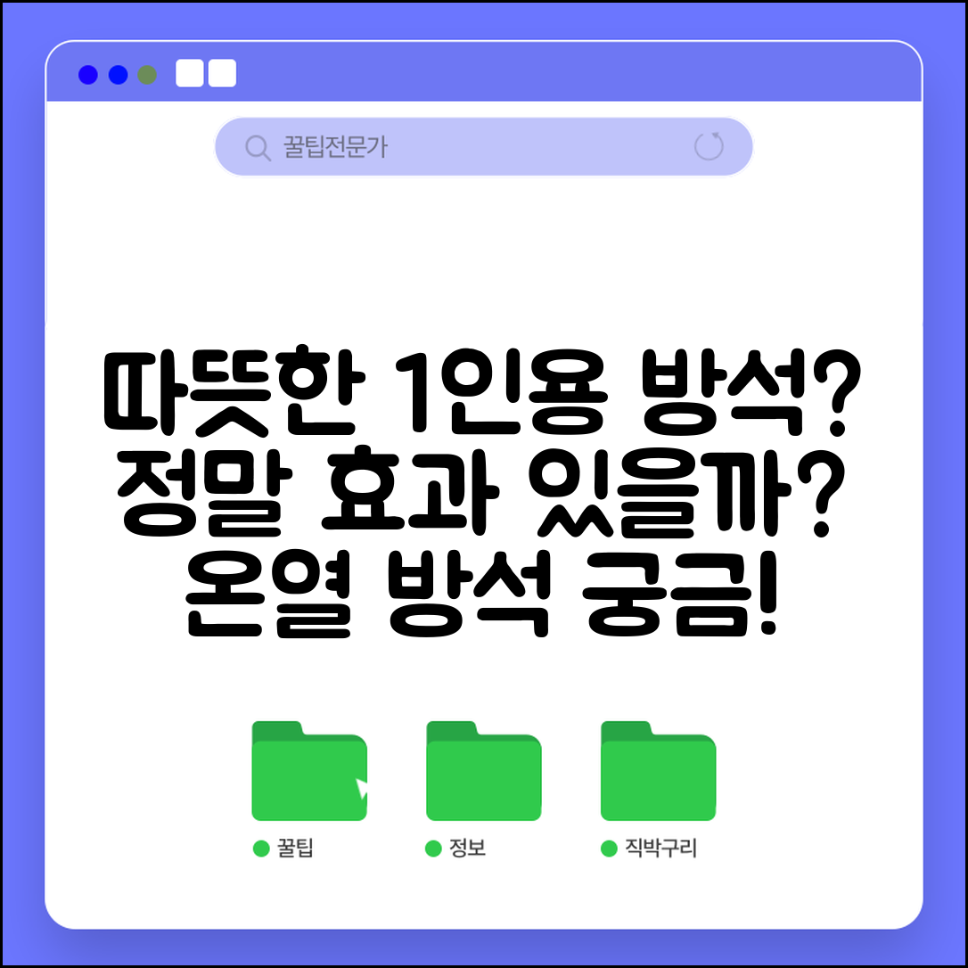1인용온열방석, 정말 따뜻할까요?