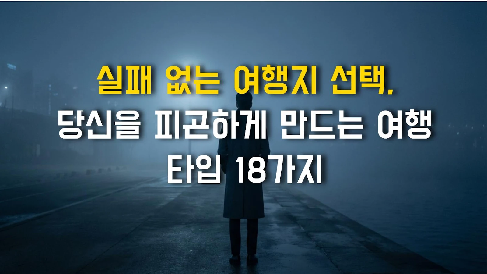 실패 없는 여행지 선택, 당신을 피곤하게 만드는 여행 타입 18가지