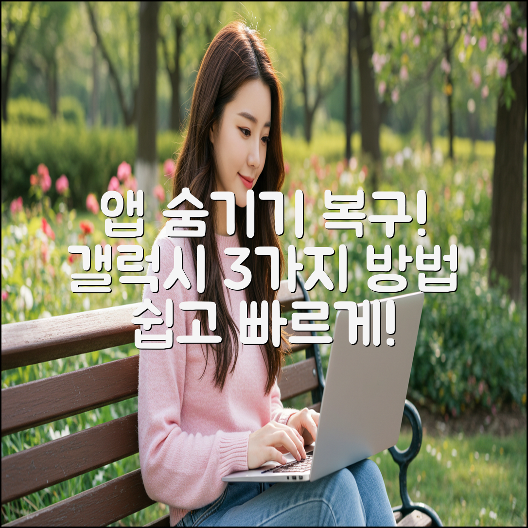 갤럭시 앱 숨기기 & 복구: 3가지 쉬운 방법