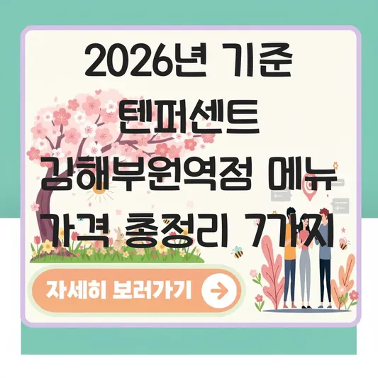 텐퍼센트 김해부원역점 메뉴 가격