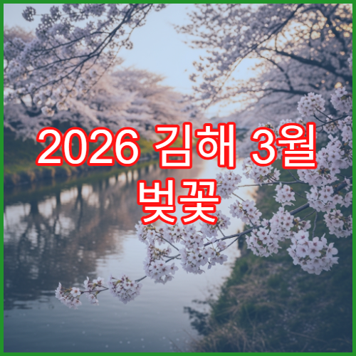 2026 김해 3월 벚꽃 개화시기 조용한 산책 코스 추천