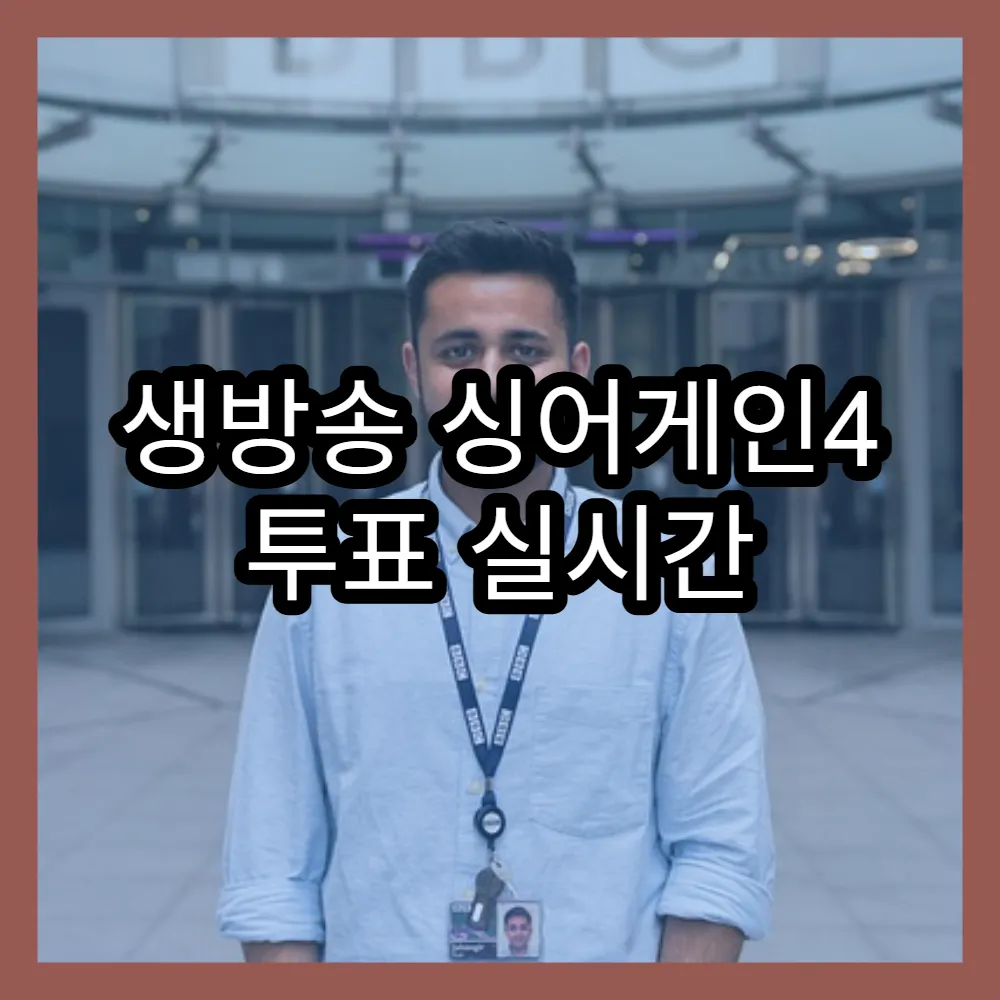 생방송 싱어게인4 투표 실시간 인기투표와 투표하기 팁