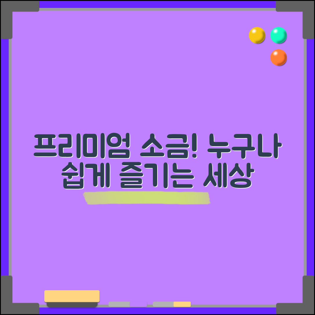 누구나 쉽게 즐기는 프리미엄소금의 세계