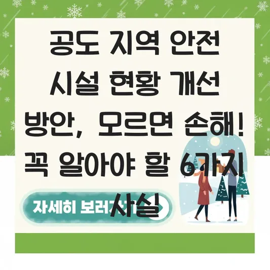 공도 지역 안전 시설 현황 개선 방안