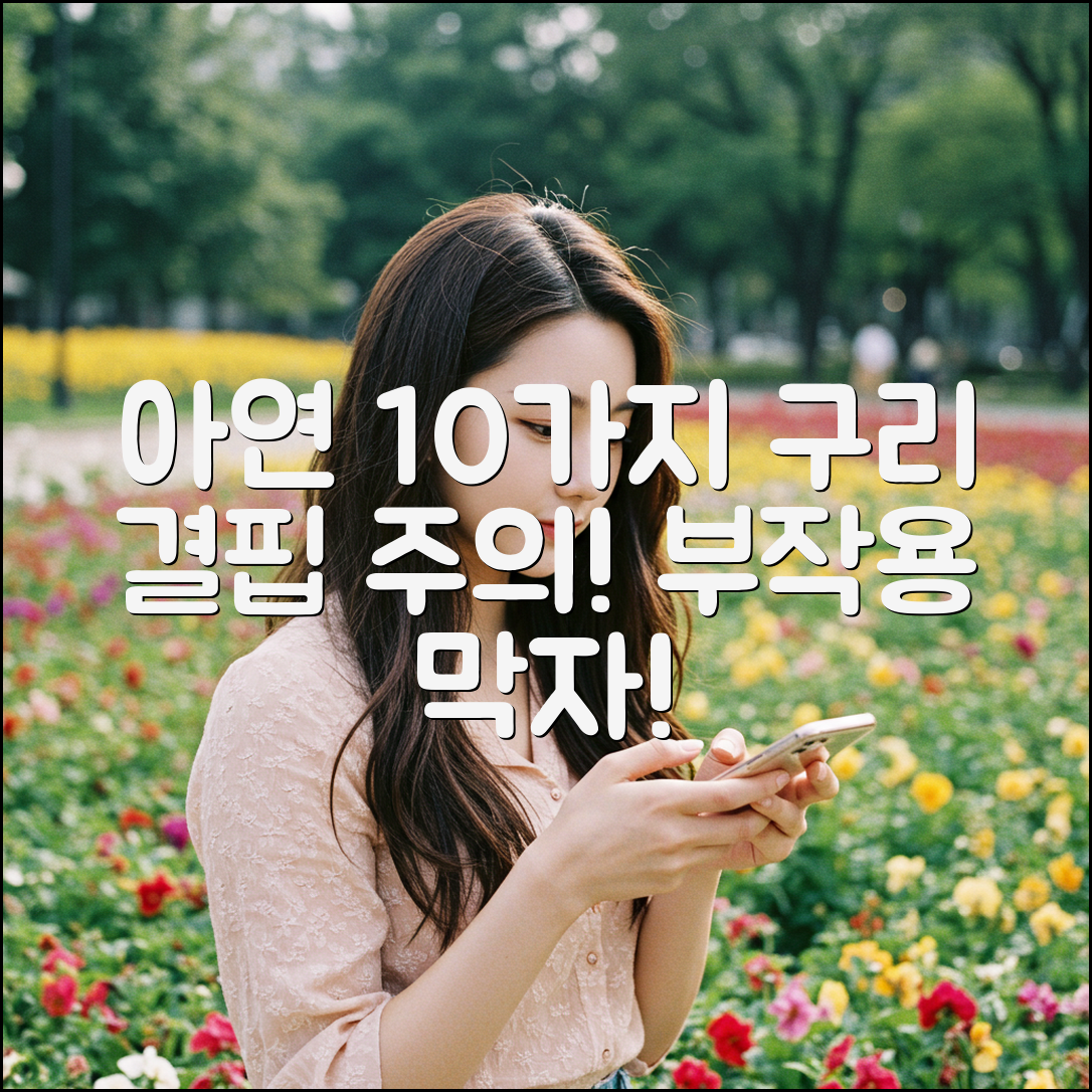 아연 섭취 10가지: 구리 결핍 부작용 주의!