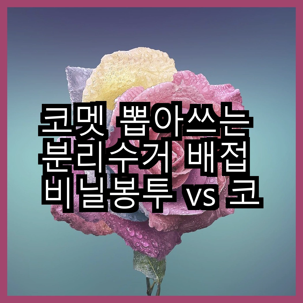 코멧 뽑아쓰는 분리수거 배접 비닐봉투 vs 코멧 검정 손잡이 비닐봉투, 어떤 선택이 더 편리할까? 썸네일