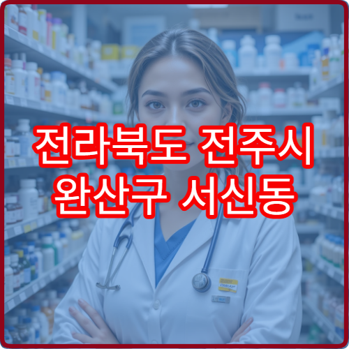 전라북도 전주시 완산구 서신동 야간 영업 약국 총정리 – 서신동 대단지 아파트 주변 야간 약국 정보
