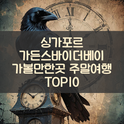 싱가포르 가든스바이더베이 가볼만한곳 주말여행 TOP10 썸네일