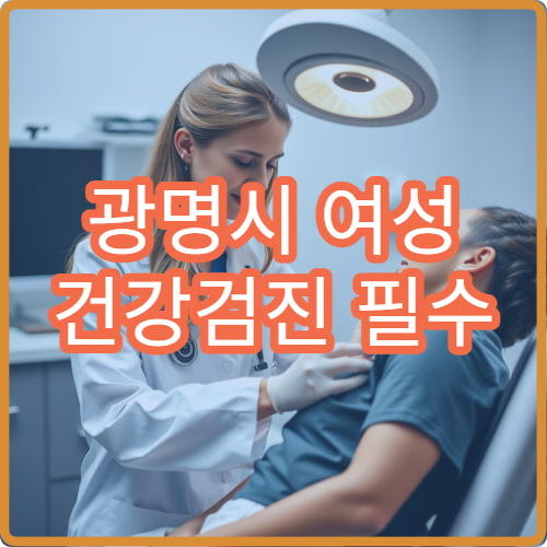 광명시 여성 건강검진 필수 산부인과·내과 통합 검진 병원