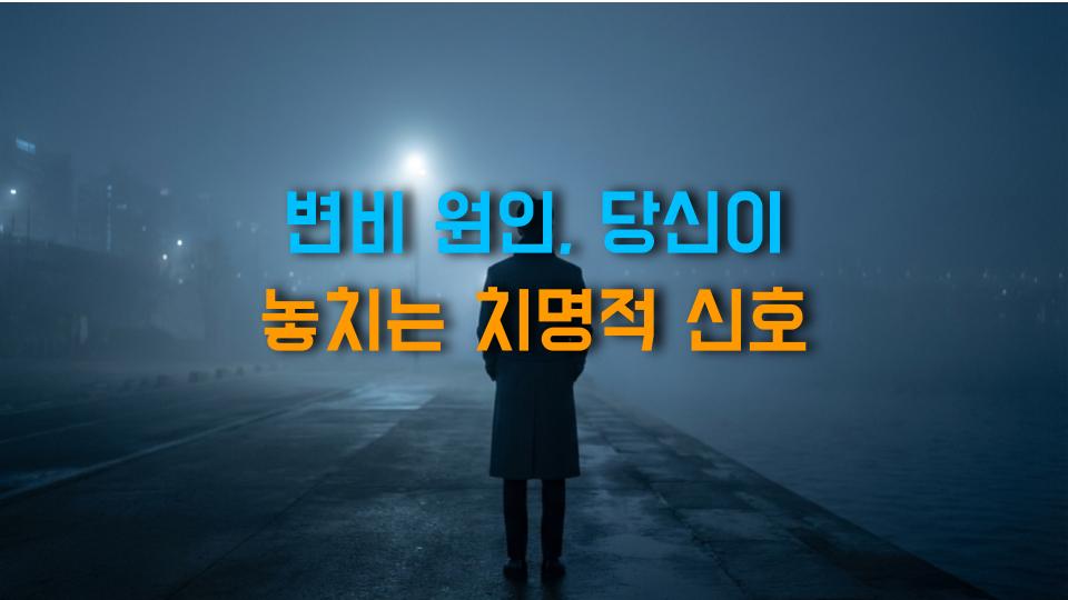 변비 원인, 당신이 놓치는 치명적 신호