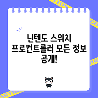 닌텐도스위치2프로컨트롤러, 게임 초보, 프로 게이머, 닌텐도 팁, 게임 기어