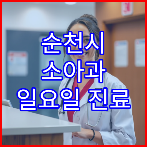 순천시 소아과 일요일 진료 병원 아이 진료 가능한 주말 병원 찾기