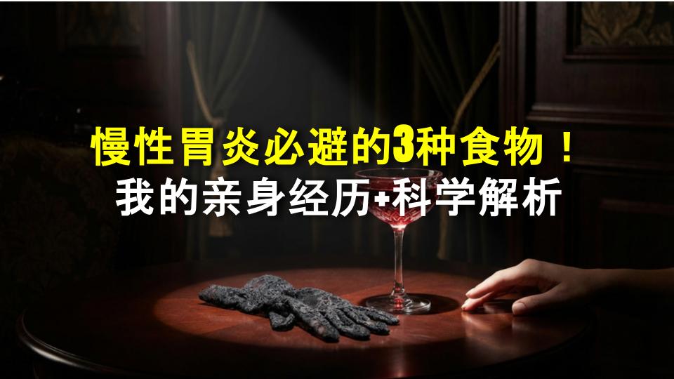 慢性胃炎必避的3种食物！我的亲身经历+科学解析