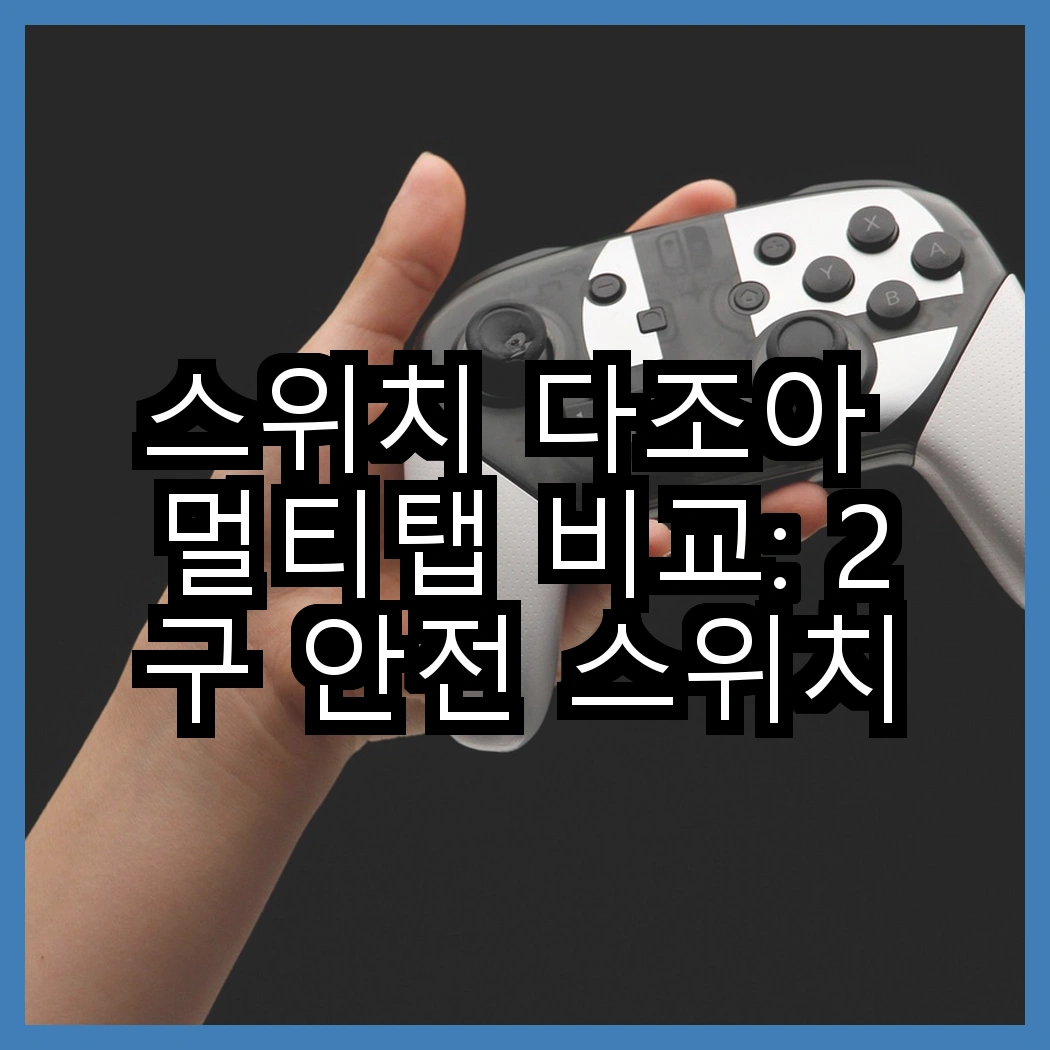 스위치 다조아 멀티탭 비교: 2구 안전 스위치와 3구 안전 스위치, 어떤 선택이 더 좋을까? 썸네일