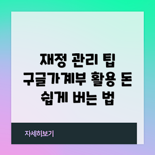 구글가계부, 재정 관리, 가계부 작성, 예산 계획, 개인 금융