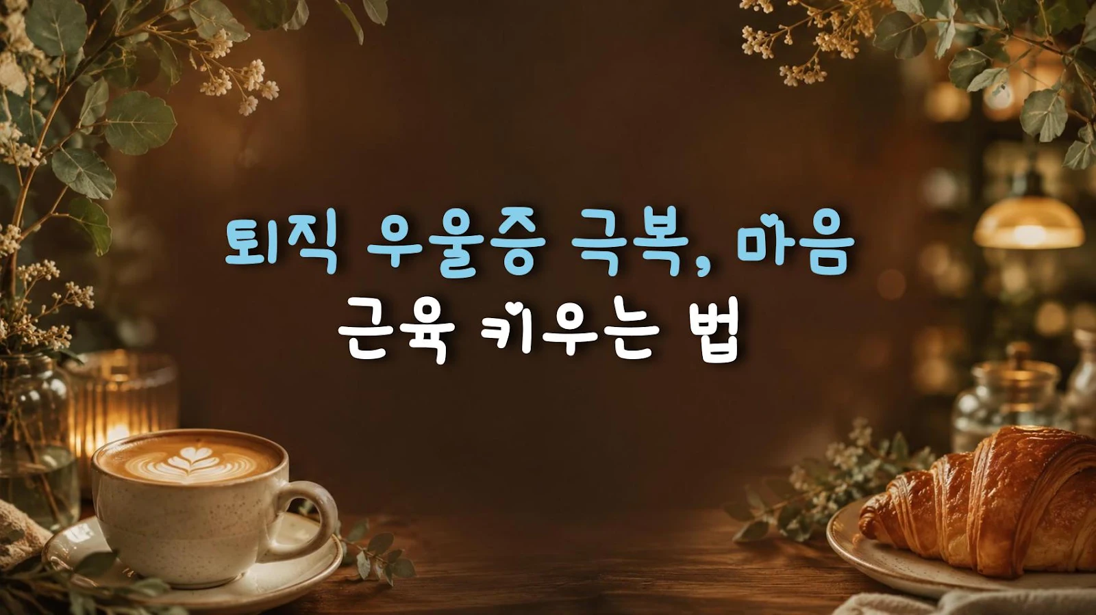 퇴직 우울증 극복, 마음 근육 키우는 법