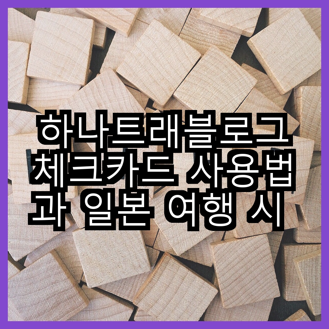 하나트래블로그체크카드 사용법과 일본 여행 시 유용한 점 썸네일