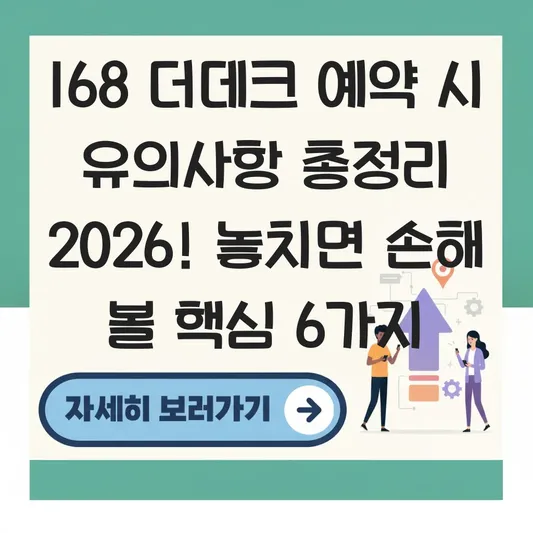 168 더데크 예약 시 유의사항