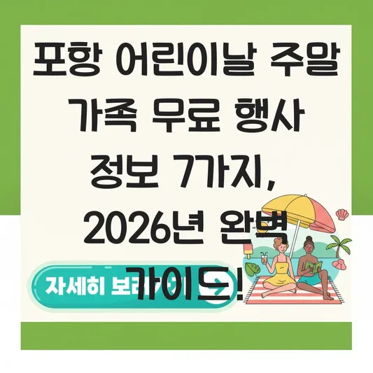 포항 어린이날 주말 가족 무료 행사 정보