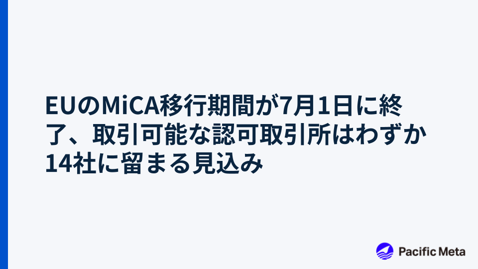 EUのMiCA移行期間が7月1日に終了、取引可能な認可取引所はわずか14社に留まる見込み