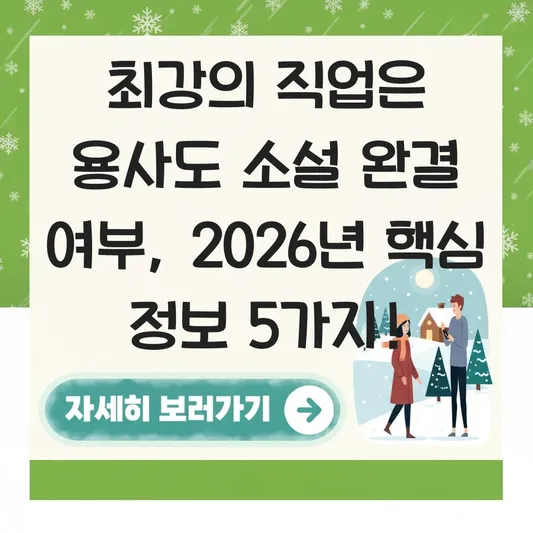 최강의 직업은 용사도 소설 완결 여부