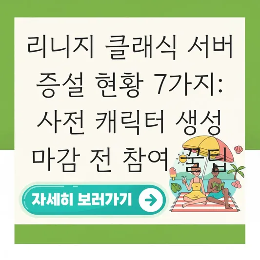 리니지 클래식 서버 증설 현황 및 사전 캐릭터 생성 마감 전 참여 방법 대표 이미지