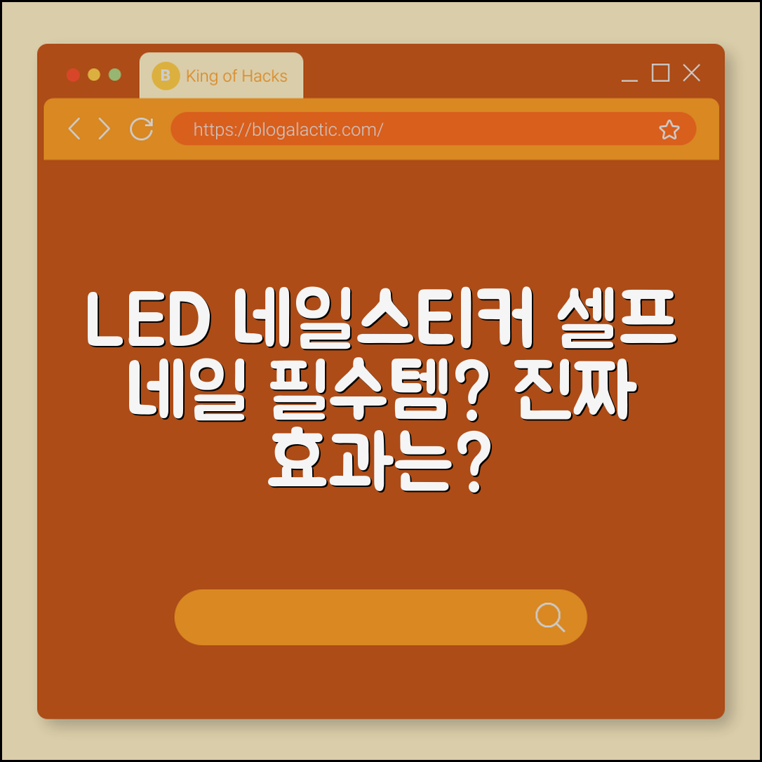LED네일스티커, 셀프 네일에 딱일까요?