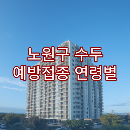 노원구 수두 예방접종 연령별 스케줄 가능한 병원 안내