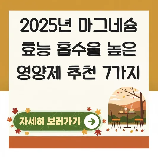 마그네슘 효능 흡수율 높은 영양제 추천 대표 이미지