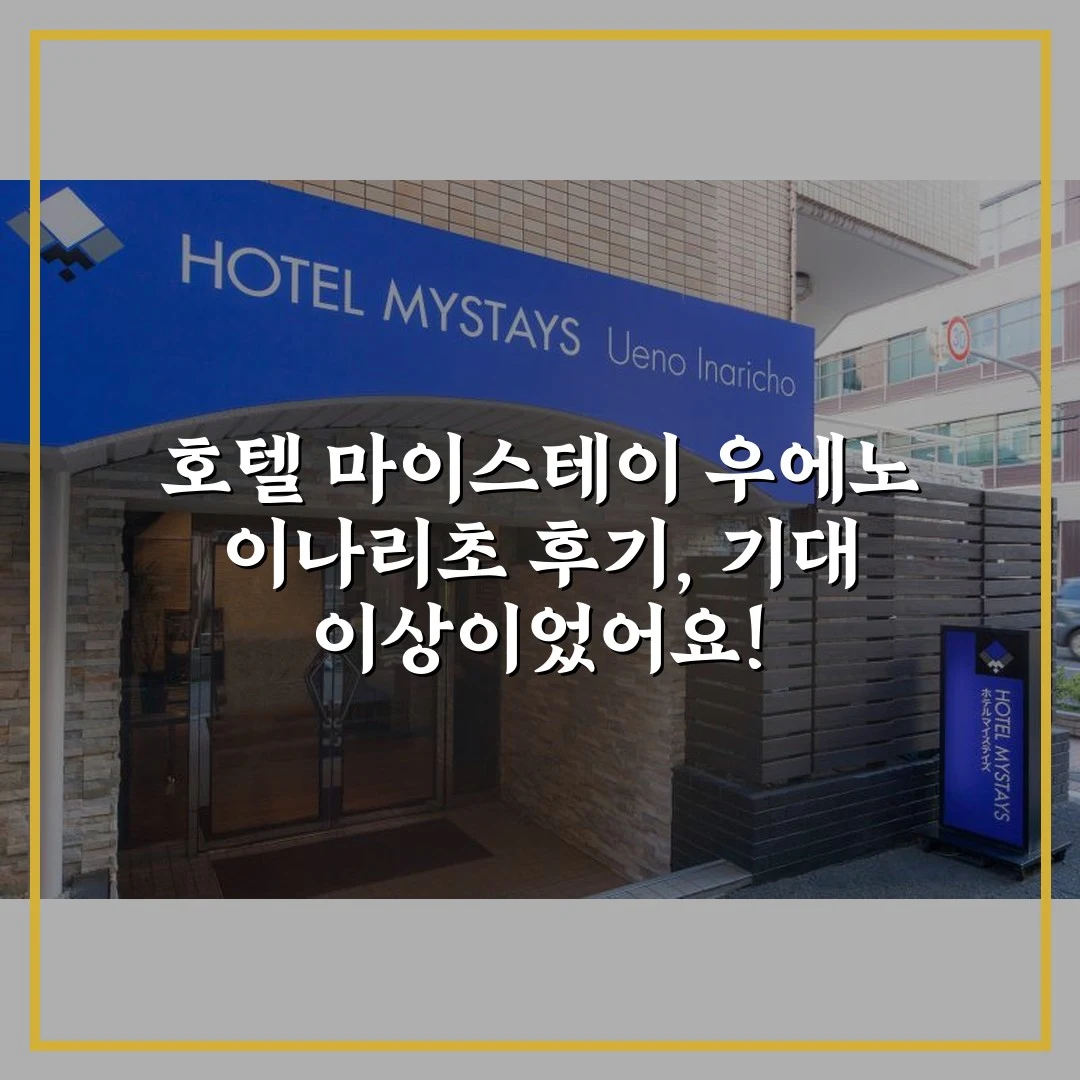 호텔 마이스테이 우에노 이나리초 후기, 기대 이상이었어요!