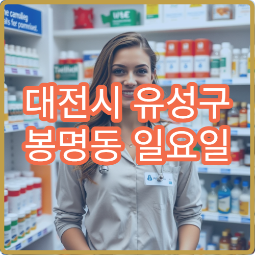 대전시 유성구 봉명동 일요일 당번약국 문 여는 곳 어디일까
