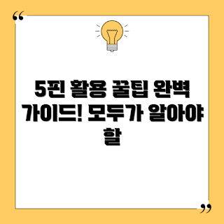 마이크로5핀 활용법, 마이크로5핀 초보, 스마트폰 충전 케이블, 마이크로5핀 팁, 전자기기 연결