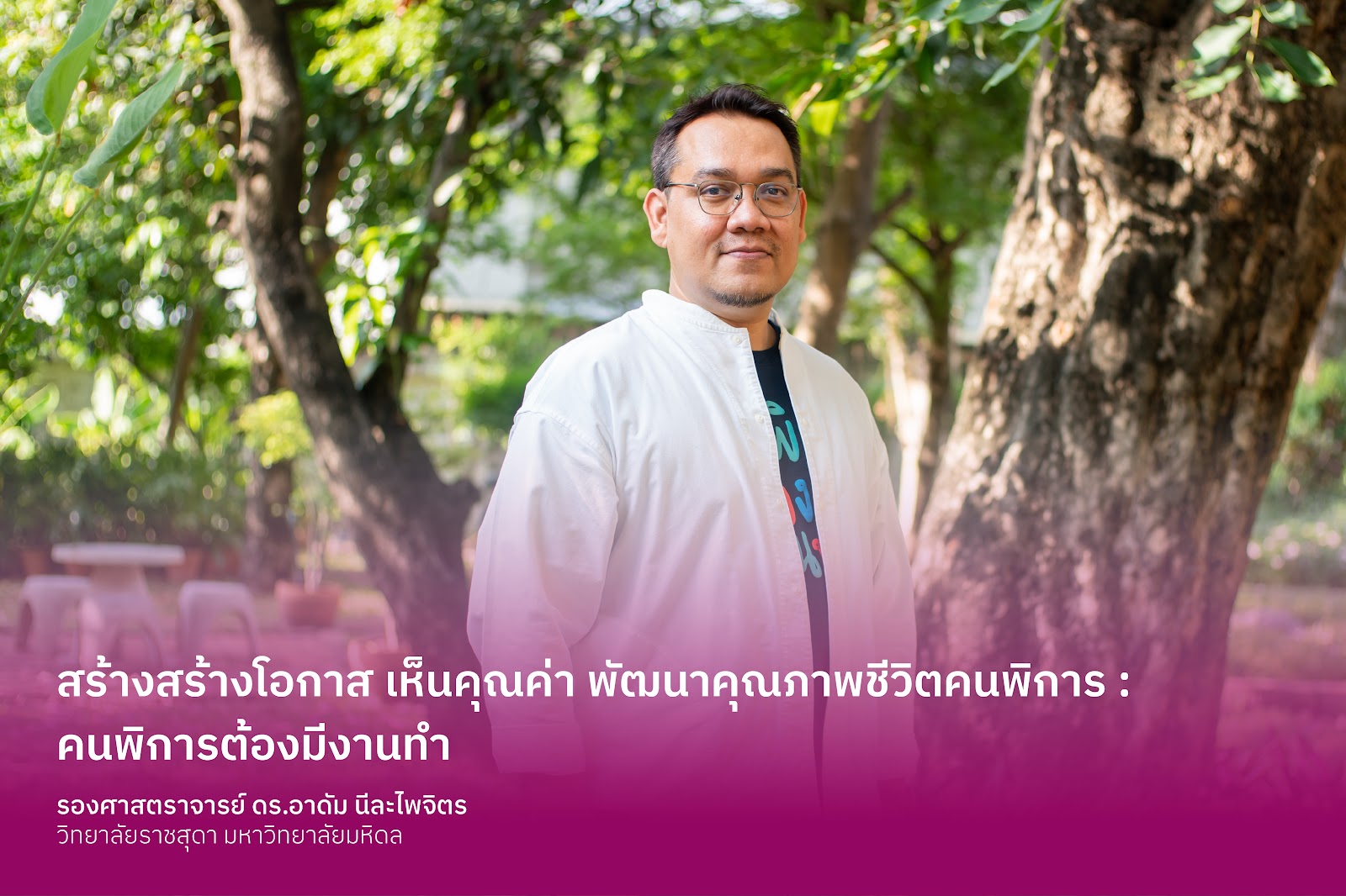สร้างสร้างโอกาส เห็นคุณค่า พัฒนาคุณภาพชีวิตคนพิการ : คนพิการต้องมีงานทํา