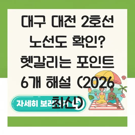 대구 대전 2호선 노선도 확인