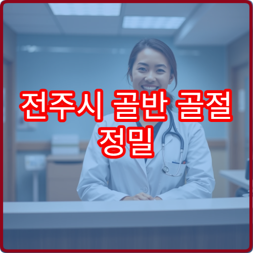 전주시 골반 골절 정밀 검사와 수술 치료 전문 병원